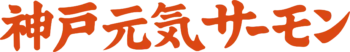 神戸元気サーモン
